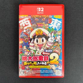 Nintendo Switch2 桃太郎電鉄2 〜あなたの町もきっとある〜 東日本編＋西日本編