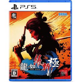 【新品】PS5 龍が如く 維新! 極