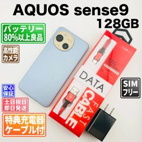 バッテリー良好 AQUOS sense9 A405SH 128GB ブルー SIMフリー(simロック解除済) 中古 本体 動作確認済 【最短送料無料】M-276
