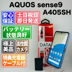 【美品】バッテリー良好 AQUOS sense9 A405SH 128GB ブルー SIMフリー(simロック解除済) 中古 本体 動作確認済 【最短送料無料】M-272