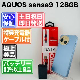 【美品】バッテリー良好 AQUOS sense9 A405SH 128GB ブルー SIMフリー(simロック解除済) 中古 本体 動作確認済 【最短送料無料】M-271