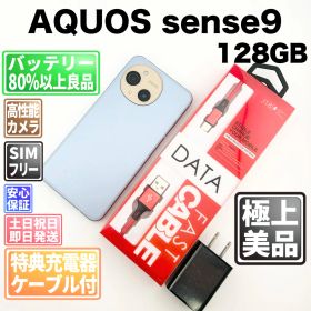 【美品】バッテリー良好 AQUOS sense9 A405SH 128GB ブルー SIMフリー(simロック解除済) 中古 本体 動作確認済 【最短送料無料】M-286