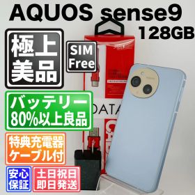 【美品】バッテリー良好 AQUOS sense9 A405SH 128GB ブルー SIMフリー(simロック解除済) 中古 本体 動作確認済 【最短送料無料】M-301
