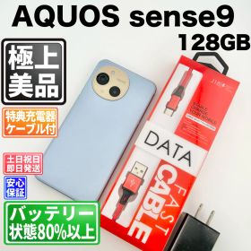 【美品】バッテリー良好 AQUOS sense9 A405SH 128GB ブルー SIMフリー(simロック解除済) 中古 本体 動作確認済 【最短送料無料】M-290