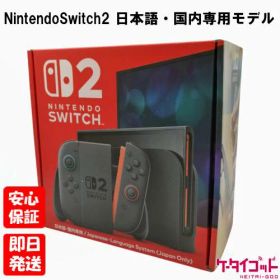 【4日20時からポイントUP! お買い物マラソン】新品未開封品【Nランク】Nintendo Switch 2 日本語・国内専用モデル BEE-S-KB6CA ニンテンドースイッチ2 Switch2 スイッチ 2 4902370553024