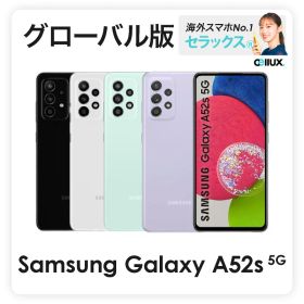 Samsung Galaxy A52s 5G《グローバル版》【 新品 送料無料 SIMフリースマホ 】