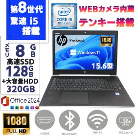 第八世代Corei5 15.6型フルHD 高速SSD128GB＋HDD320GB メモリ8GB Windows11 MSoffice2024 テンキ HP ProBook 450G5 テンキ カメラ Bluetooth 無線 中古 ノートPC ノートパソコン