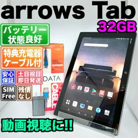 バッテリー良好 arrows Tab F-04H 32GB ブラック SIMフリー(simロック解除済) 白ロム 中古 本体 動作確認済 【最短送料無料】G5-171