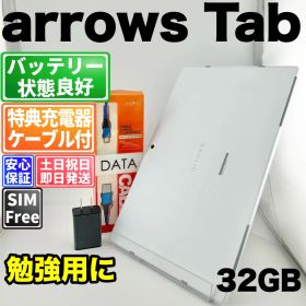 バッテリー良好 arrows Tab F-04H 32GB ホワイト SIMフリー(simロック解除済) 白ロム 中古 本体 動作確認済 【最短送料無料】G5-088