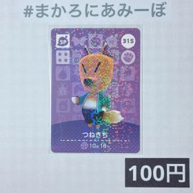 ★《100円》新品amiiboカード 第4弾 315 つねきち（SP）
