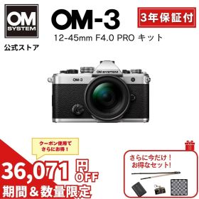 【20000円キャッシュバック対象商品★8/16まで特別価格★】OM-3 12-45mm F4.0 PROレンズキット バッテリー ストラップ ミラーレス一眼カメラ ミラーレス 一眼カメラ OM SYSTEM 【3年保証】