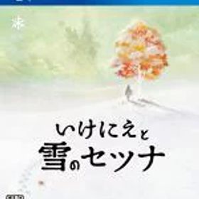 【中古】 いけにえと雪のセツナ／PS4