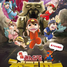 元祖みんなでスペランカー - Switch