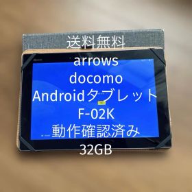 【送料無料】arrows docomo Androidタブレット F-02K
