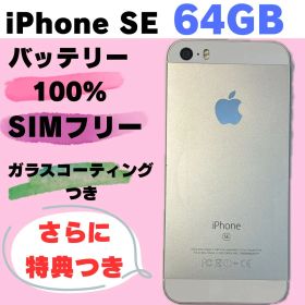 【619】iPhoneSE 64GB SIMフリー バッテリー100%