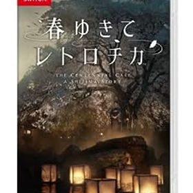 【中古】春ゆきてレトロチカ -Switch