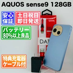 バッテリー良好 AQUOS sense9 A405SH 128GB ブルー SIMフリー(simロック解除済) 中古 本体 動作確認済 【最短送料無料】M-261