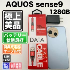 【美品】バッテリー良好 AQUOS sense9 A405SH 128GB ブルー SIMフリー(simロック解除済) 中古 本体 動作確認済 【最短送料無料】M-300