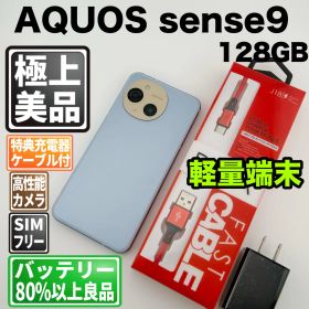 【美品】バッテリー良好 AQUOS sense9 A405SH 128GB ブルー SIMフリー(simロック解除済) 中古 本体 動作確認済 【最短送料無料】M-305