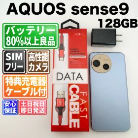 バッテリー良好 AQUOS sense9 A405SH 128GB ブルー SIMフリー(simロック解除済) 中古 本体 動作確認済 【最短送料無料】M-304