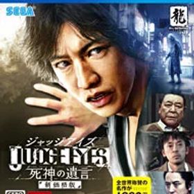 【中古】PS4 JUDGE EYES：死神の遺言 新価格版