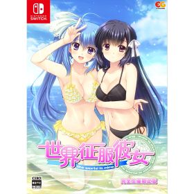 【当店独自で＋P10倍★要エントリー】【中古】[Switch] 世界征服彼女 完全生産限定版 エンターグラム(20250522)