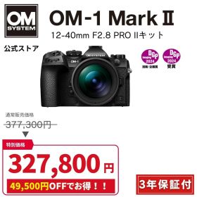 【20000円キャッシュバック対象商品★】OM-1 Mark II 12-40mm F2.8 PRO IIキット ミラーレス カメラ 一眼カメラ 野鳥撮影 防塵 防滴 手ぶれ補正 OM SYSTEM オーエムシステム 【3年保証】