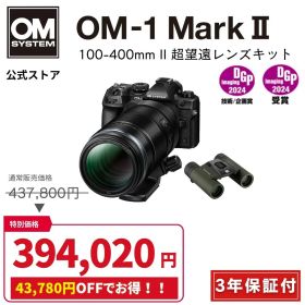 【9/13まで特別価格★】【25000円キャッシュバック対象★】 OM-1 Mark II 100-400mm II 超望遠レンズキット ミラーレス カメラ 一眼カメラ 野鳥撮影 防塵 防滴 手ぶれ補正 OM SYSTEM オーエムシステム 【3年保証】