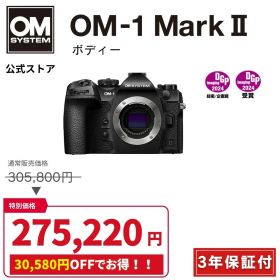 【9/13まで特別価格★】【10000円キャッシュバック対象★】 OM-1 Mark II ボディー ミラーレス カメラ 一眼カメラ 野鳥撮影 防塵 防滴 手ぶれ補正 OM SYSTEM オーエムシステム 【3年保証】