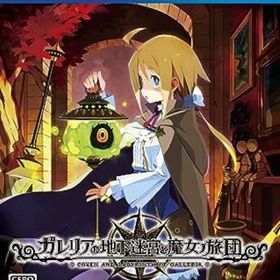 ガレリアの地下迷宮と魔女ノ旅団 通常版【中古】[☆3]