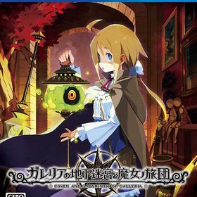 【新品】PS4 ガレリアの地下迷宮と魔女ノ旅団【メール便】