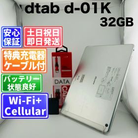 【訳アリ】バッテリー良好 dtab d-01K 32GB シルバー 白ロム 中古 本体 動作確認済 【最短送料無料】G3-405