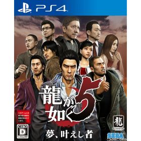 【店内全品P10倍 8/4〜要エントリー】【新品】【お取り寄せ】[PS4] 龍が如く5 夢、叶えし者 セガゲームス(20190620)