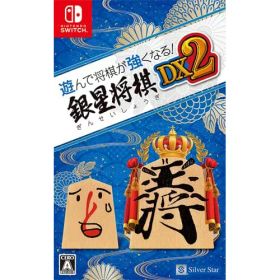 【新品】Switch 遊んで将棋が強くなる!銀星将棋DX2【メール便】