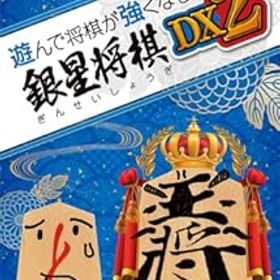 【中古】(非常に良い)遊んで将棋が強くなる! 銀星将棋DX2 - Switch