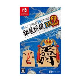 遊んで将棋が強くなる! 銀星将棋DX2 - Switch