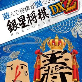 【中古】「未使用品」遊んで将棋が強くなる! 銀星将棋DX2 - Switch