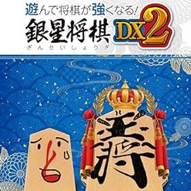 【中古】遊んで将棋が強くなる！ 銀星将棋DX2