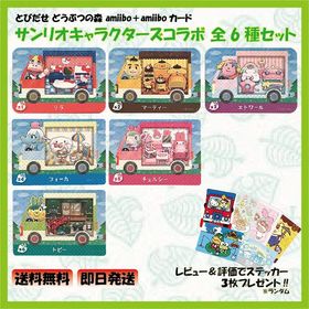 ラッピング対応 どうぶつの森 amiiboカード サンリオコラボ 全6種セット あつ森 キティ シナモン マイメロ ポムポムプリン キキララ