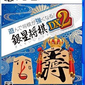 【中古】PS5版 遊んで将棋が強くなる! 銀星将棋DX2