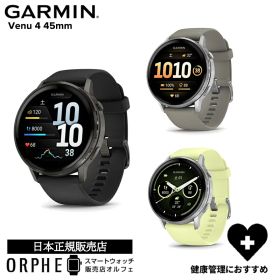 【お買物マラソンP最大47.5倍】ガーミン GARMIN Venu 4 45mm Slate / Black 010-03014-30 Silver / Gray 010-03014-31 Silver / Citron 010-03014-32 メンズ レディース 腕時計 スマートウォッチ ランニング ウォーキング トレーニング 国内正規品