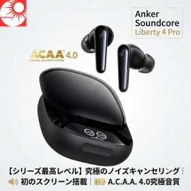 Anker（アンカー）サウンドコア Liberty 4 Pro 完全ワイヤレスイヤホン イヤホン Bluetooth Anker Soundcore Liberty 4 Pro 完全ワイヤレスイヤホン ウルトラノイズキャンセリング 3.5 A.C.A.A 4.0 高音質 LDAC ハイレゾ