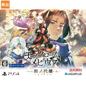 【ポイント12倍 8/20】Game Soft PlayStation 4 モノクロームメビウス 刻ノ代贖 PS4 初回生産版 ゲーム ソフト 送料無料 アクアプラス 新品 未開封