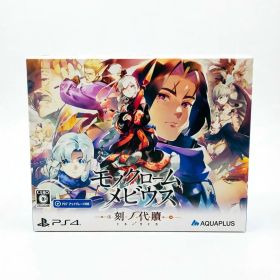 モノクロームメビウス 刻ノ代贖 -PS4 初回生産版 4996802220981
