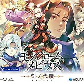 【中古】モノクロームメビウス 刻ノ代贖 -PS4 初回生産版