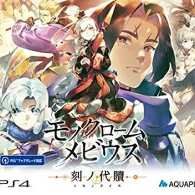 【新古品】 モノクロームメビウス 刻ノ代贖 -PS4 初回生産版