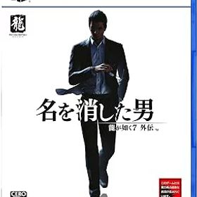 【中古】龍が如く7外伝 名を消した男 - PS5