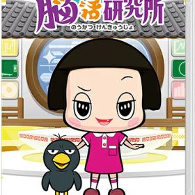 [メール便OK]【新品】【NS】チコちゃんの脳活研究所[在庫品]