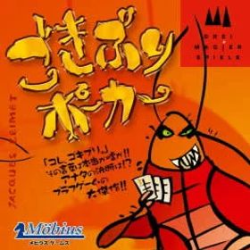 ボードゲーム ごきぶりポーカー Drei Magier 2人 から 6人 8歳以上 20分 テーブルゲーム アナログゲーム 嘘 押し付け ブラフ カードゲーム