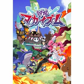 ★エントリーでポイント5倍★[ニンテンドースイッチ ソフト] 凶乱マカイズム [HAC-P-BRG5A]